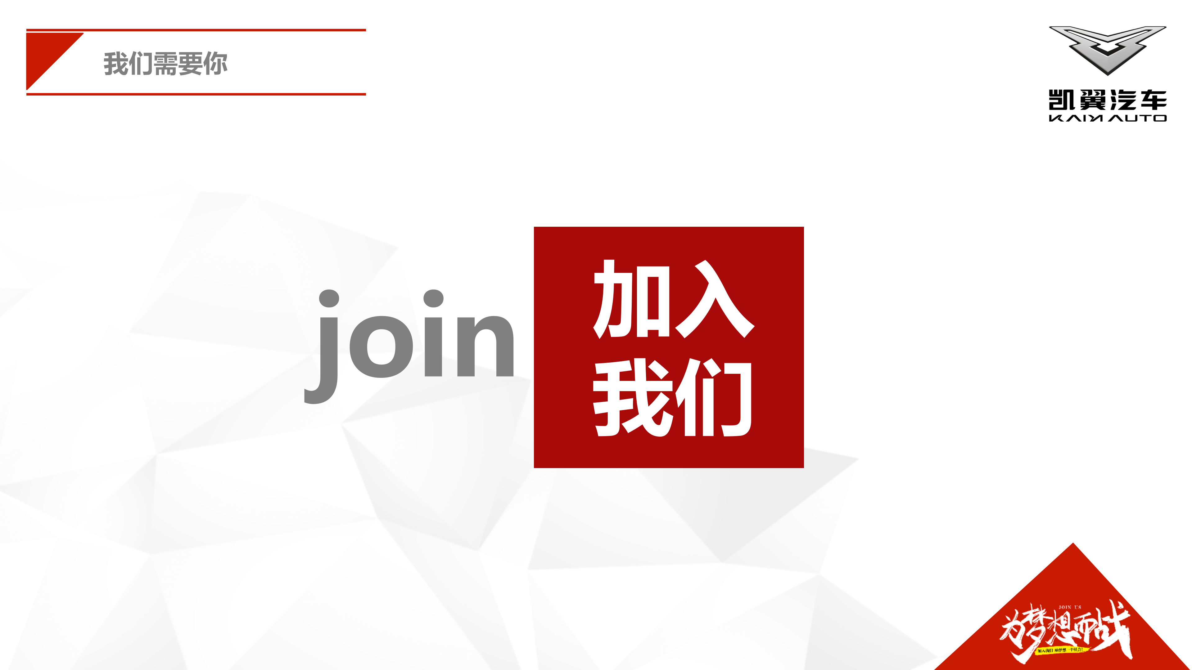 凯翼汽车招聘信息24.8.19_08.png